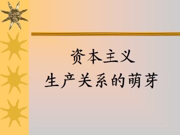 资本主义生产关系的萌芽_课件1