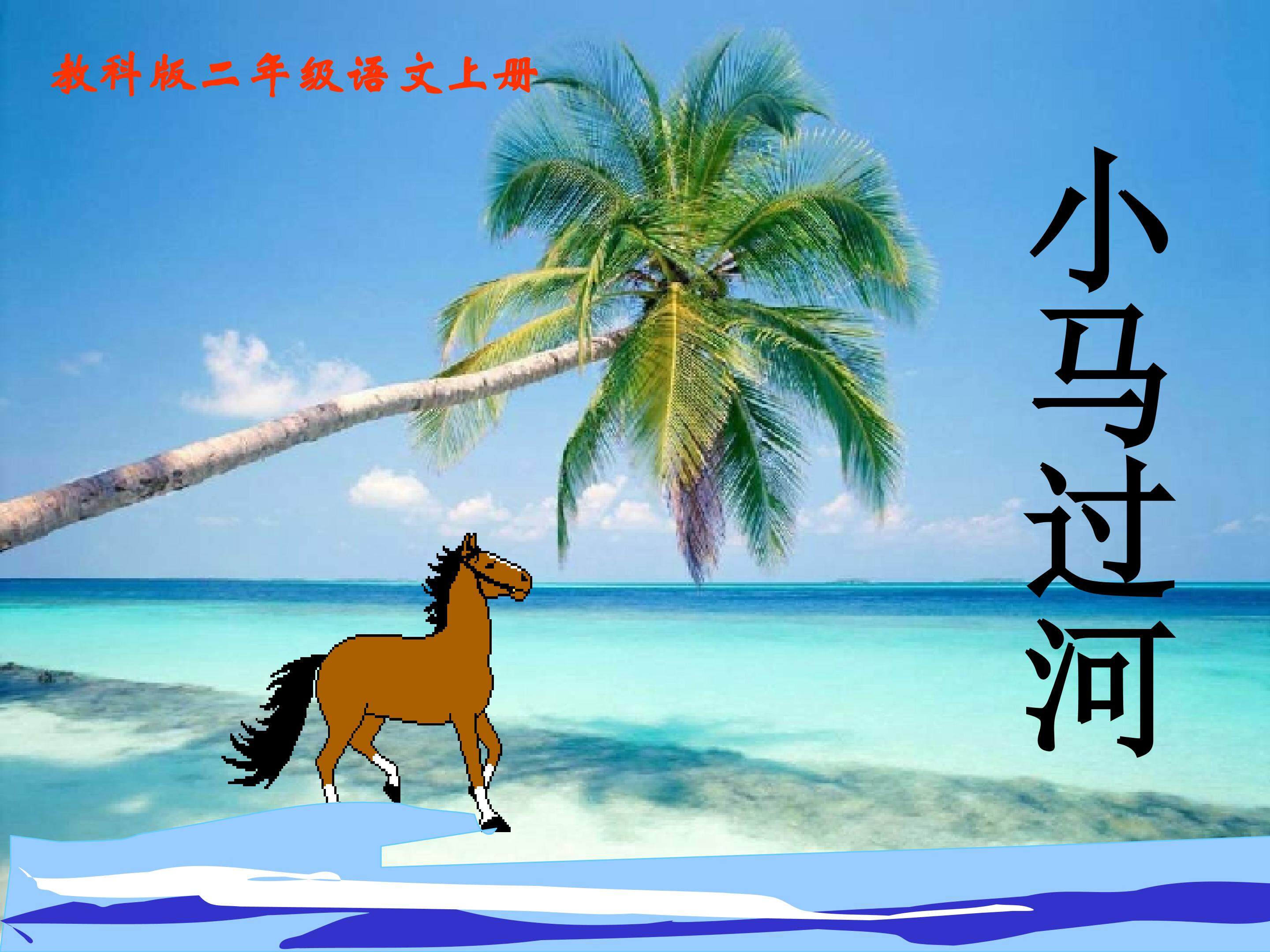 小马过河