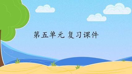 人教版(部编版)小学语文四年级下册第五单元 复习课件