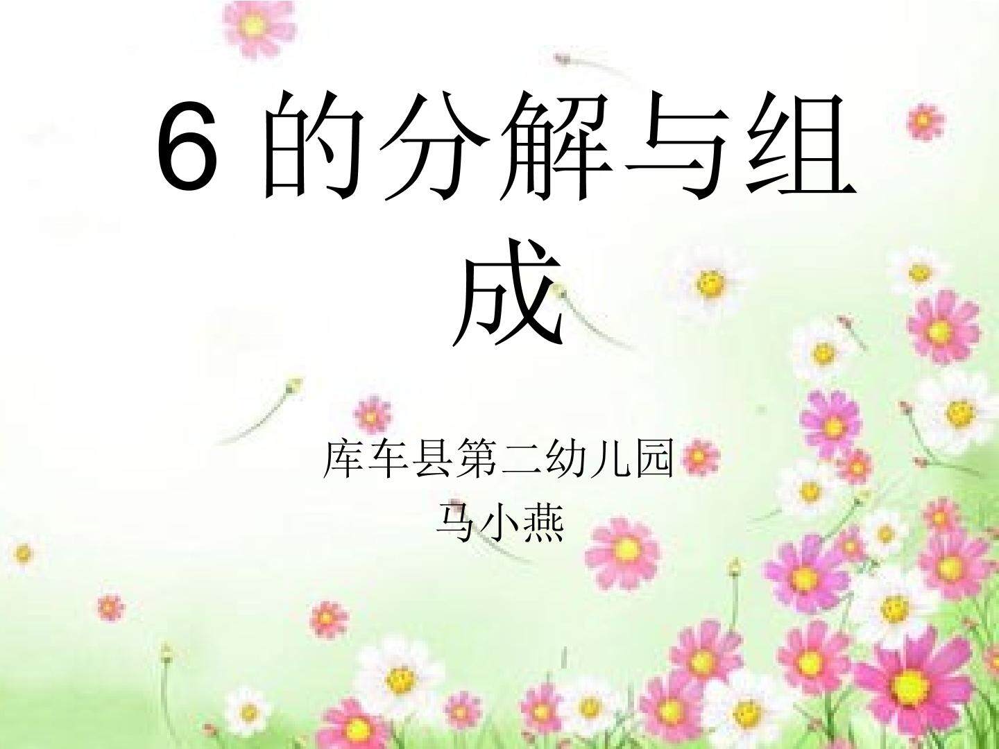 6的分解和组成