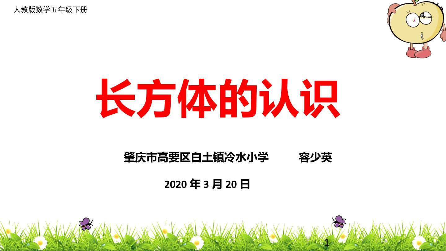 长方体的认识