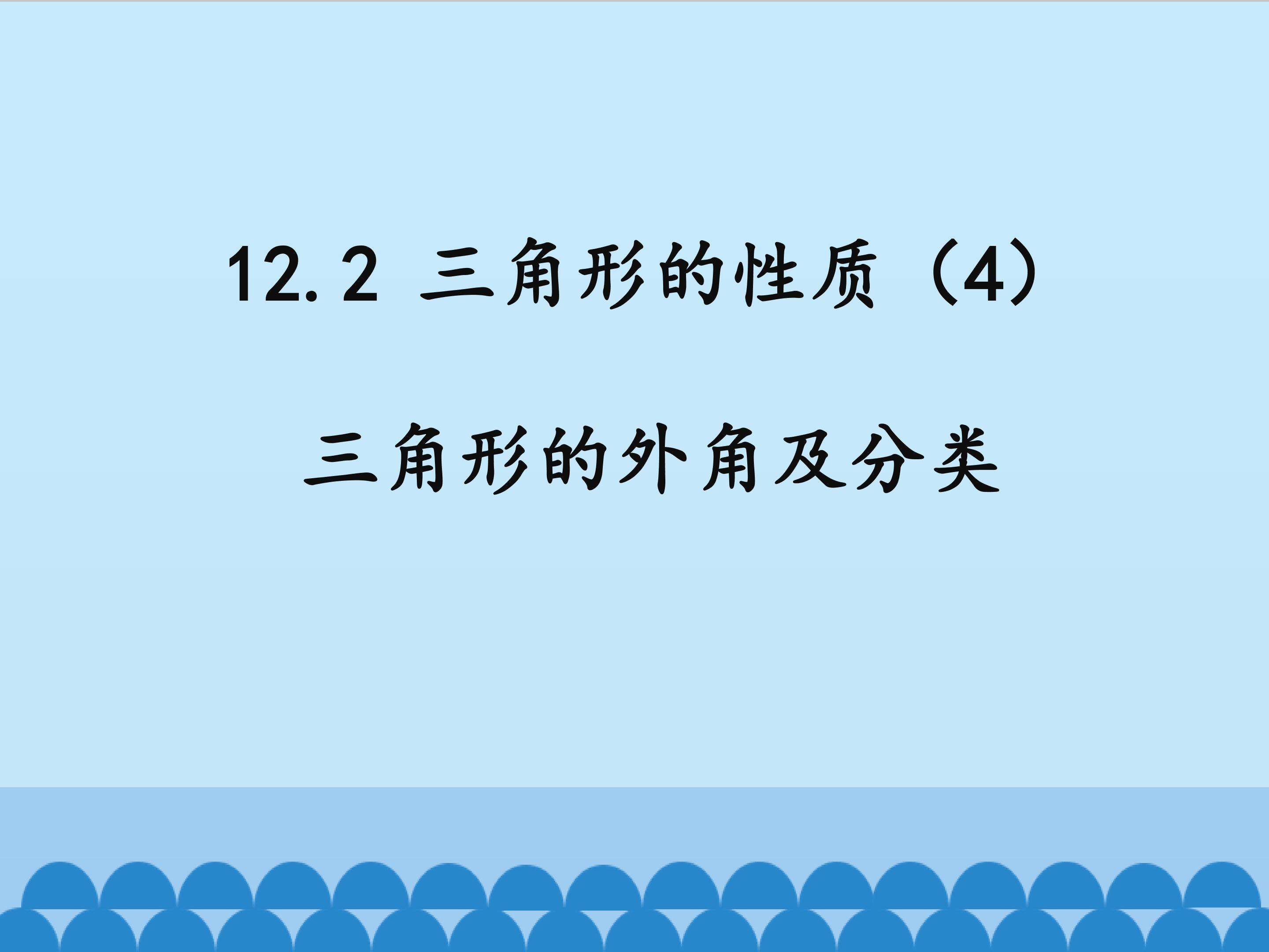 三角形的性质