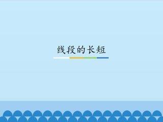 线段的长短_课件1