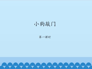 小狗敲门-第一课时_课件1