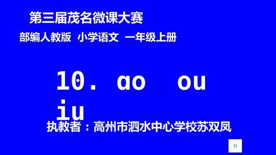 汉语拼音ao.ou.iu