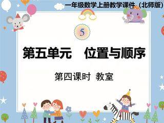 【★★★】1年级数学北师大版上册课件第5章《5.4教室》