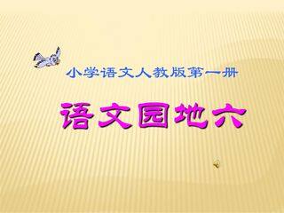 一年级上册语文部编版课件课文(二)《语文园地六》02