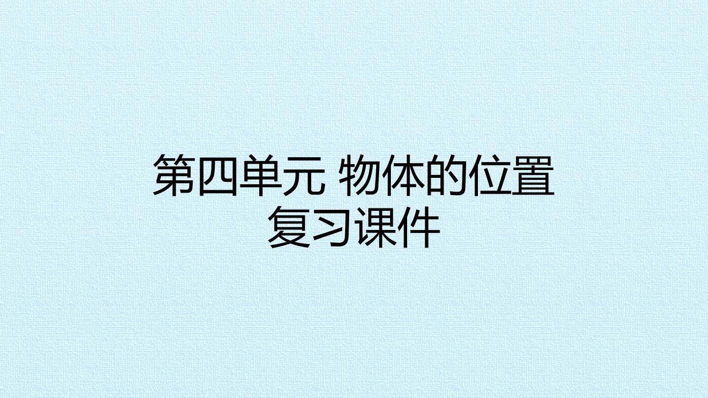 第四单元 物体的位置 复习课件