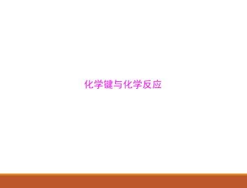 化学键与化学反应_课件1