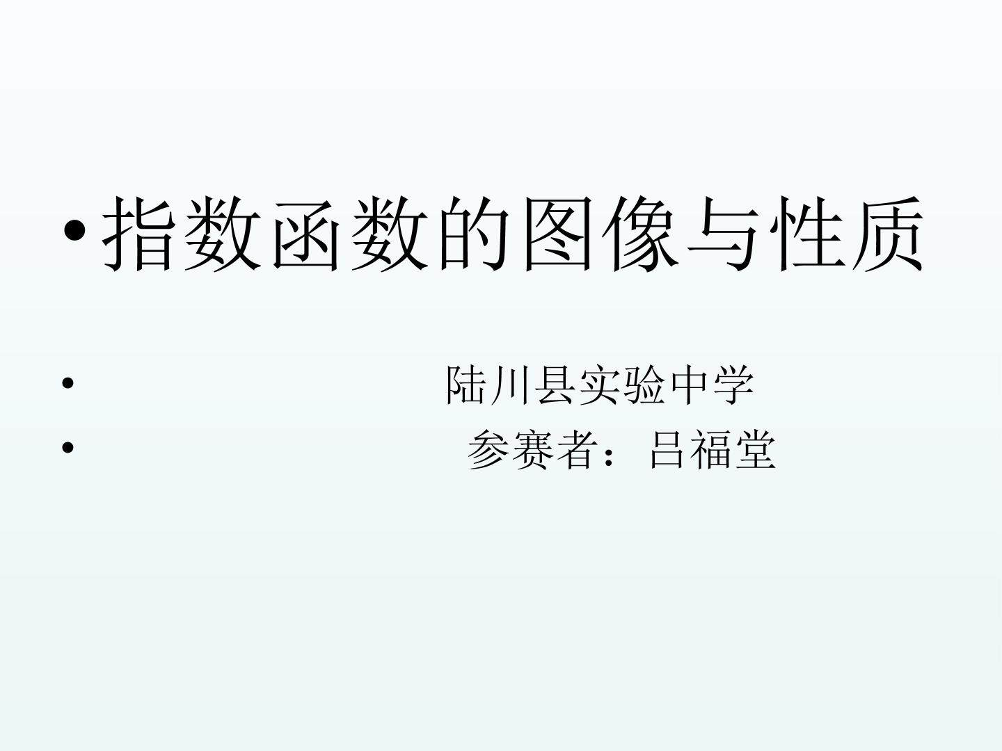指数函数的图像与性质课件