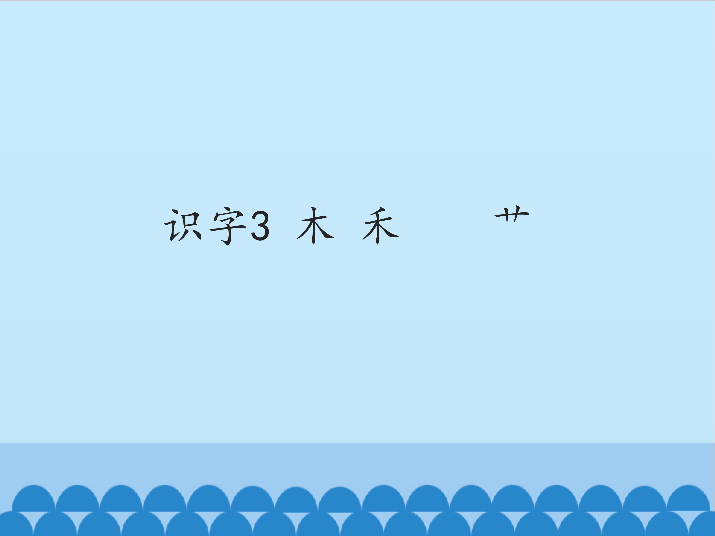 识字3 木禾艹_课件1