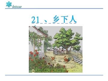 21 乡下人家