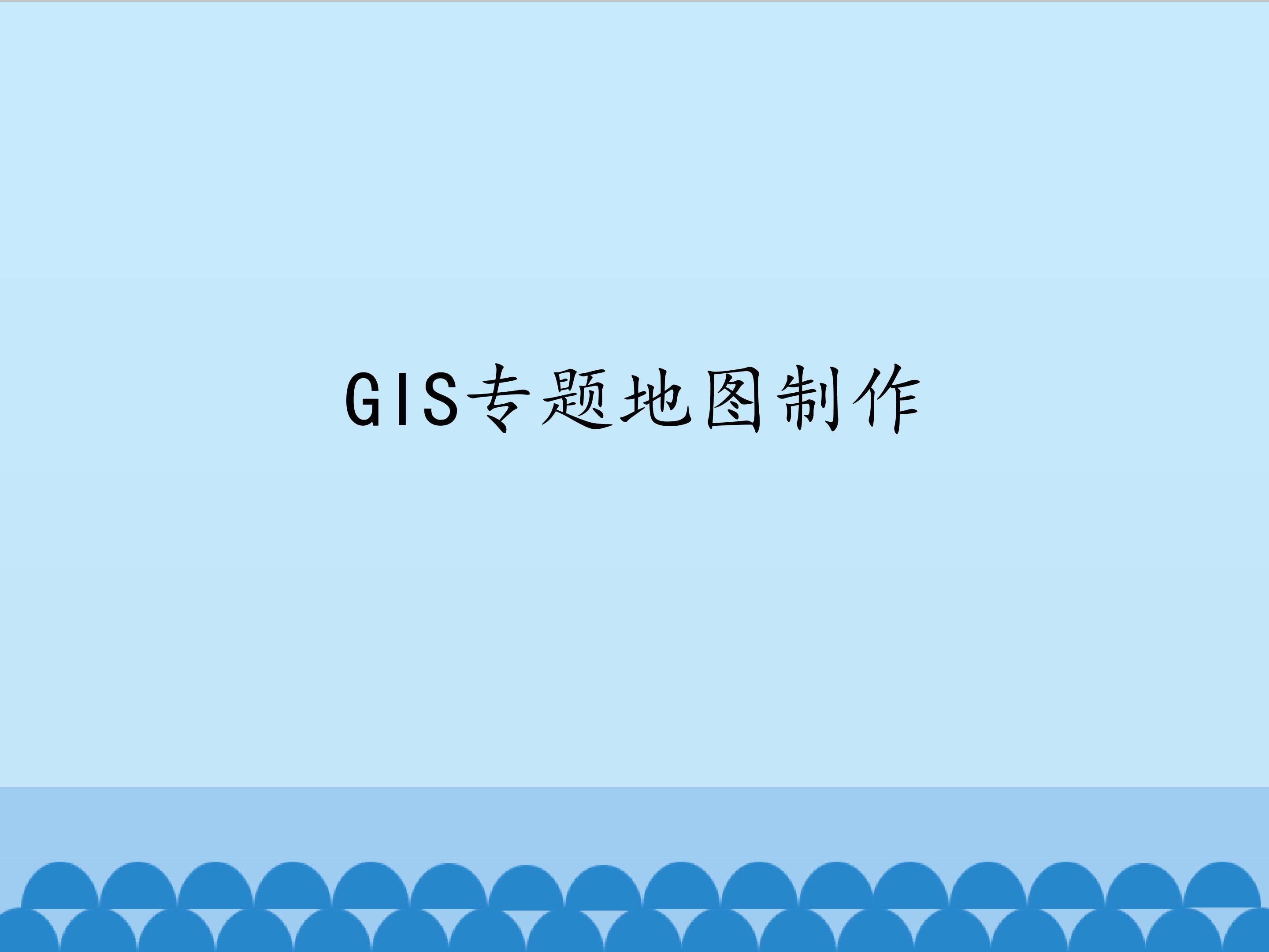 GIS专题地图制作