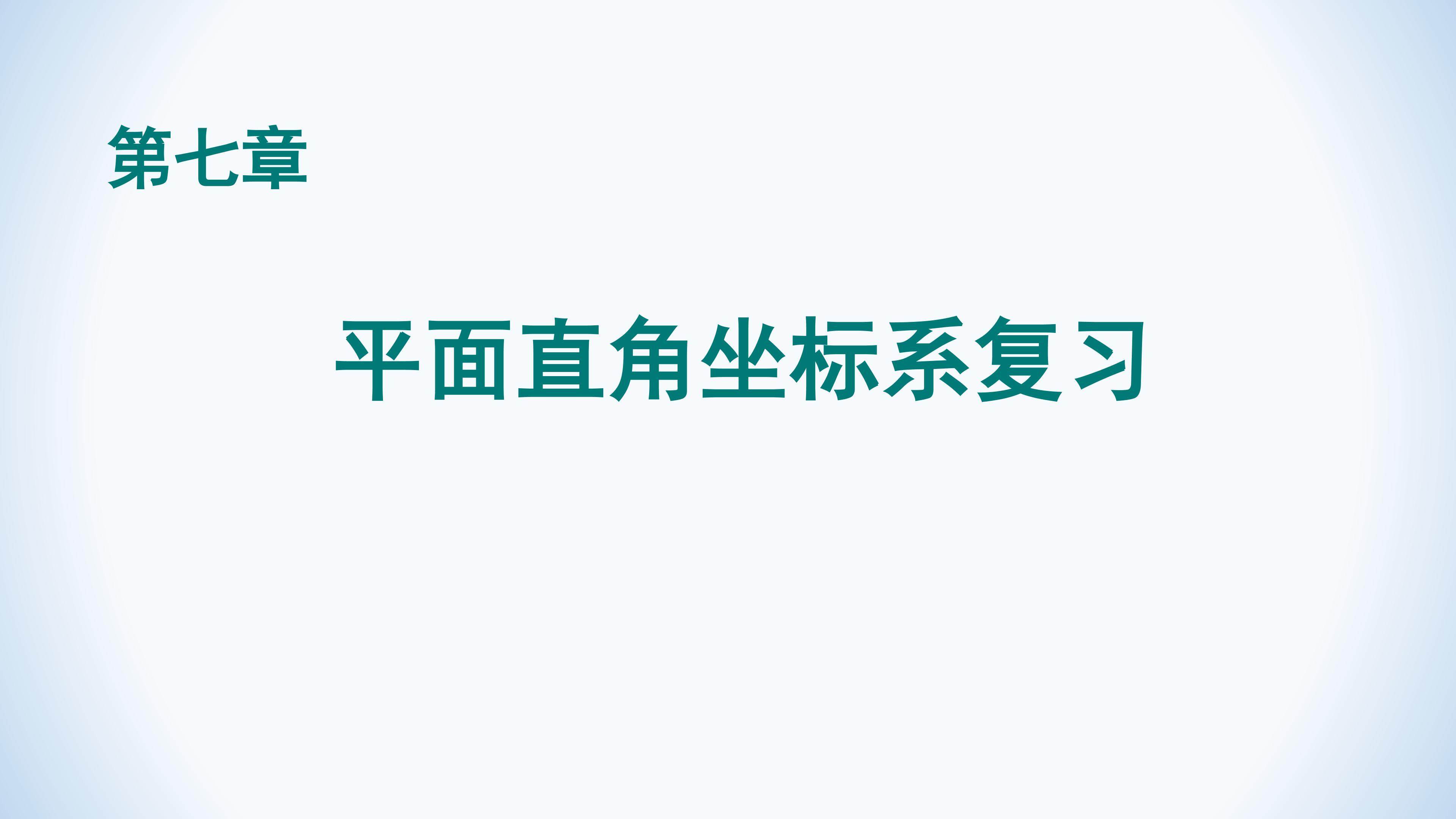第七章 平面直角坐标系复习