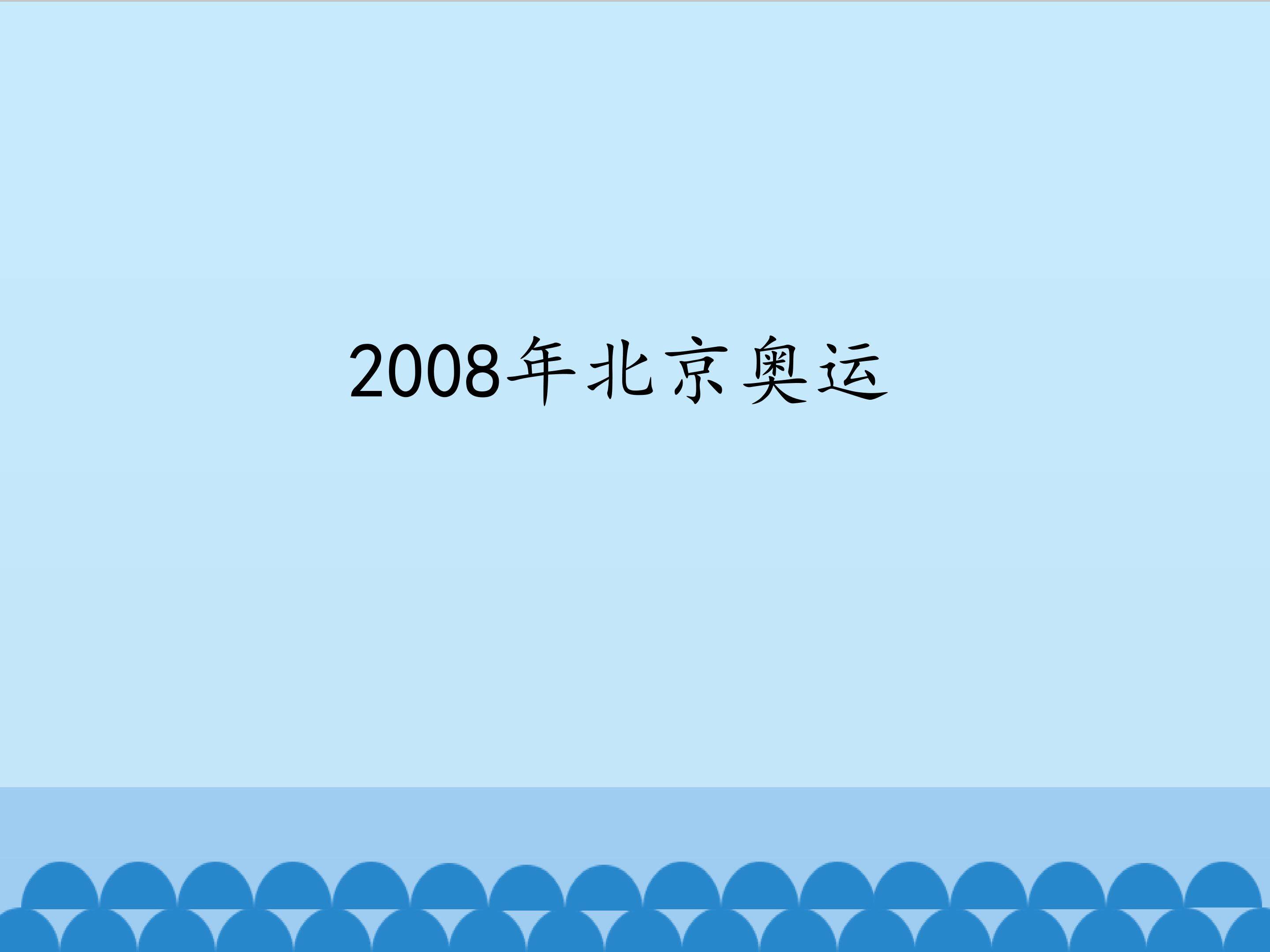 2008年北京奥运_课件1