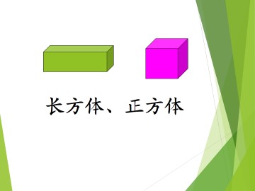 长方体  正方体_课件2