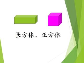 长方体  正方体_课件2
