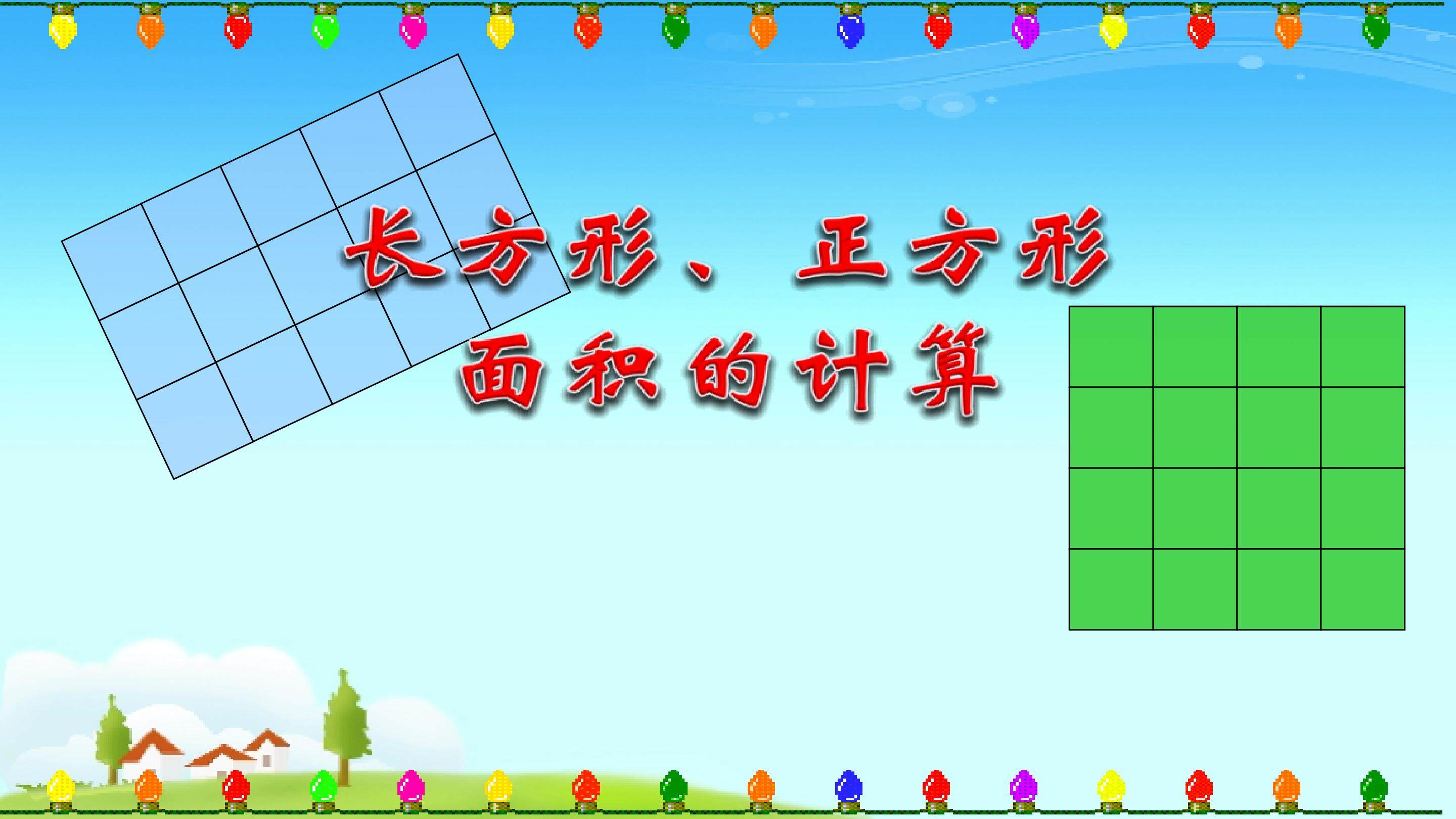 《长方形、正方形面积的计算》教学课件