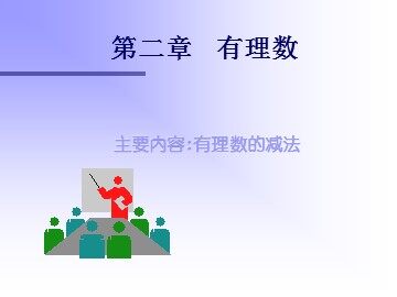 有理数的减法