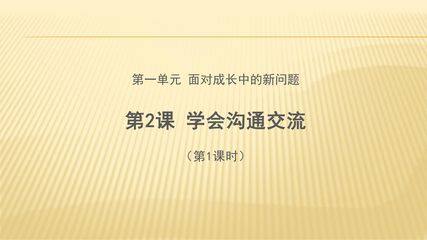 【★】5年级上册道德与法治部编版课件第1单元《2课学会沟通交流》
