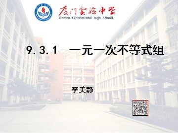 9.3.1 一元一次不等式组  李美静