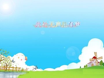 此处无声胜有声_课件1