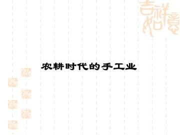 农耕时代的手工业_课件1