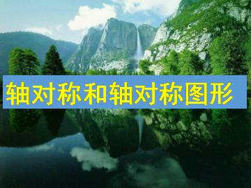 轴对称和轴对称图形_课件1