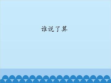 谁说了算_课件1