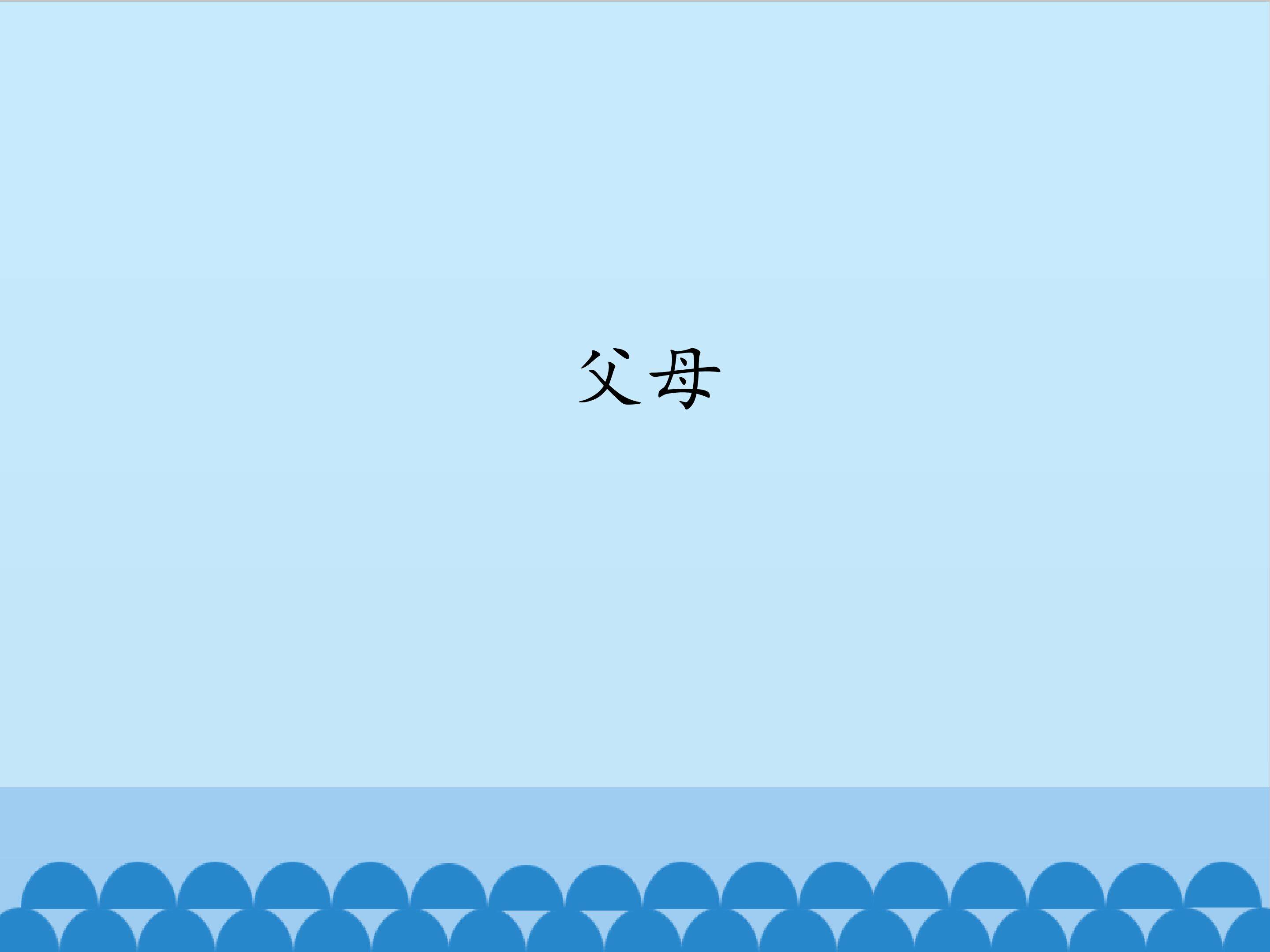 父母_课件1
