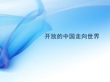 开放的中国走向世界_课件1