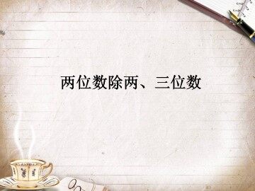 两位数除两、三位数_课件1