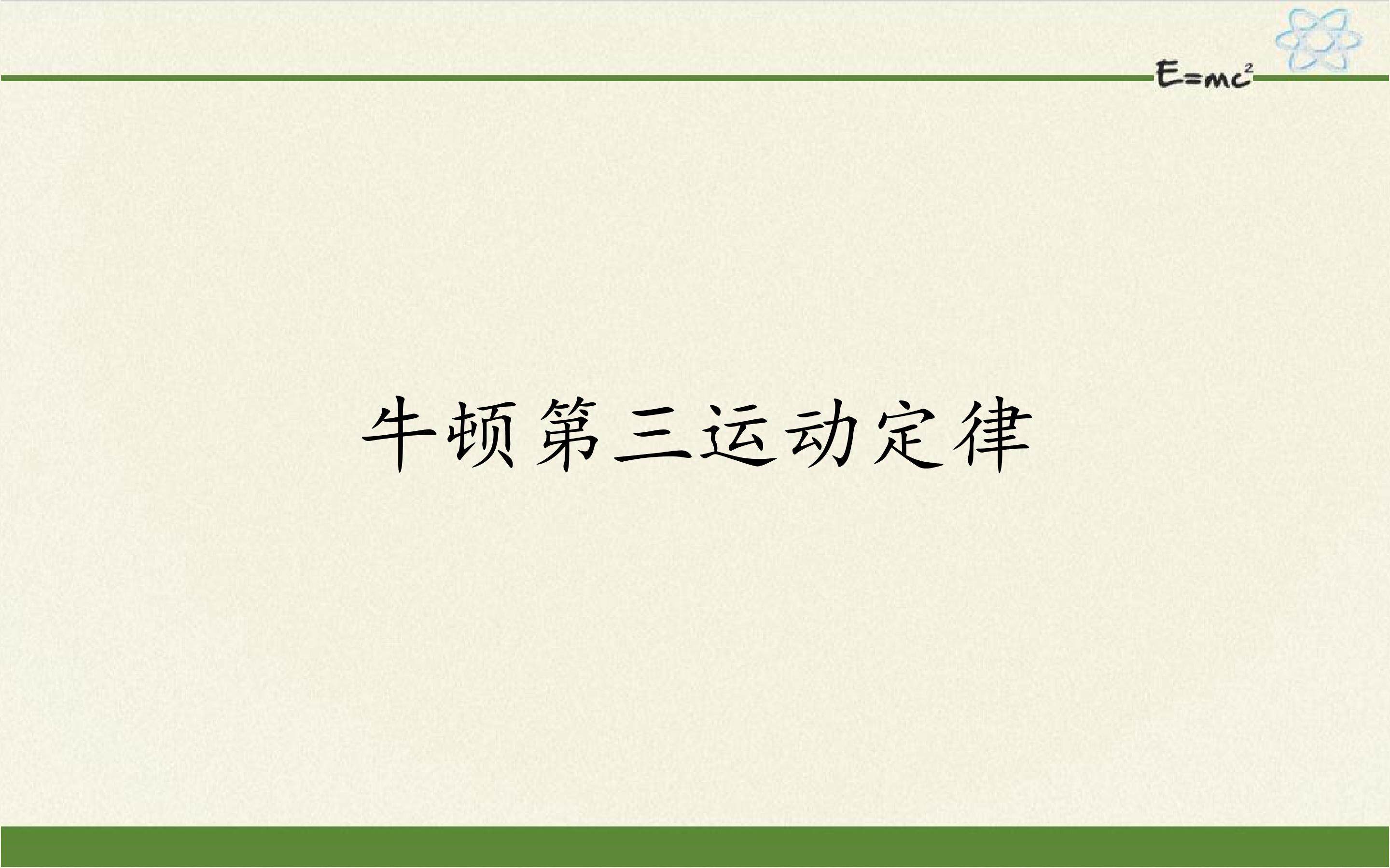 牛顿第三运动定律