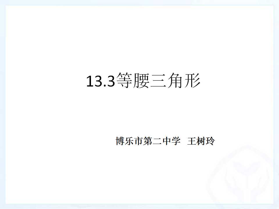 等腰三角形