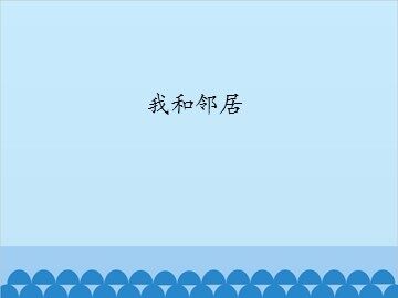我和邻居_课件1