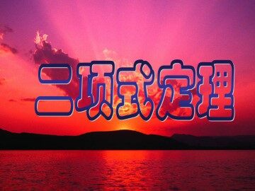 二项式定理_课件17