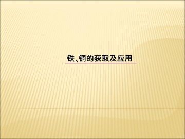 铁、铜的获取及应用_课件5