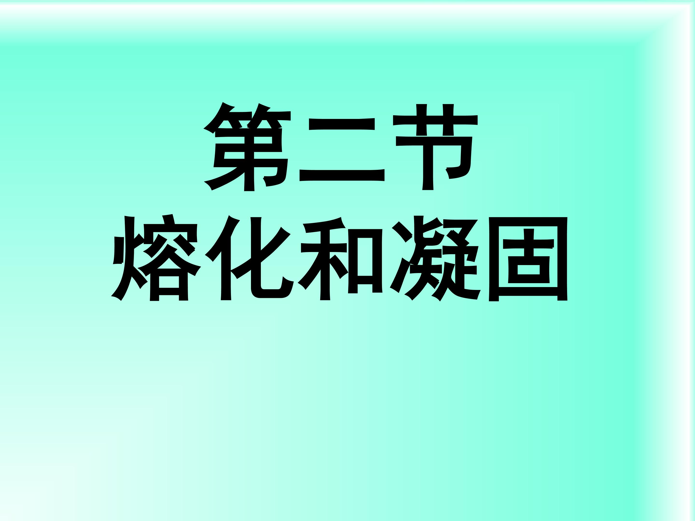 熔化和凝固