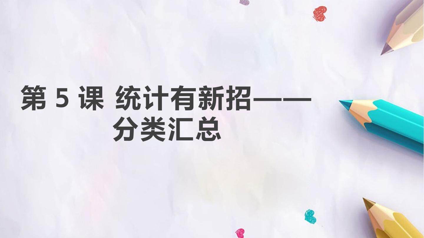第二单元 第5课 统计有新招——分类汇总