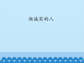 做诚实的人_课件1