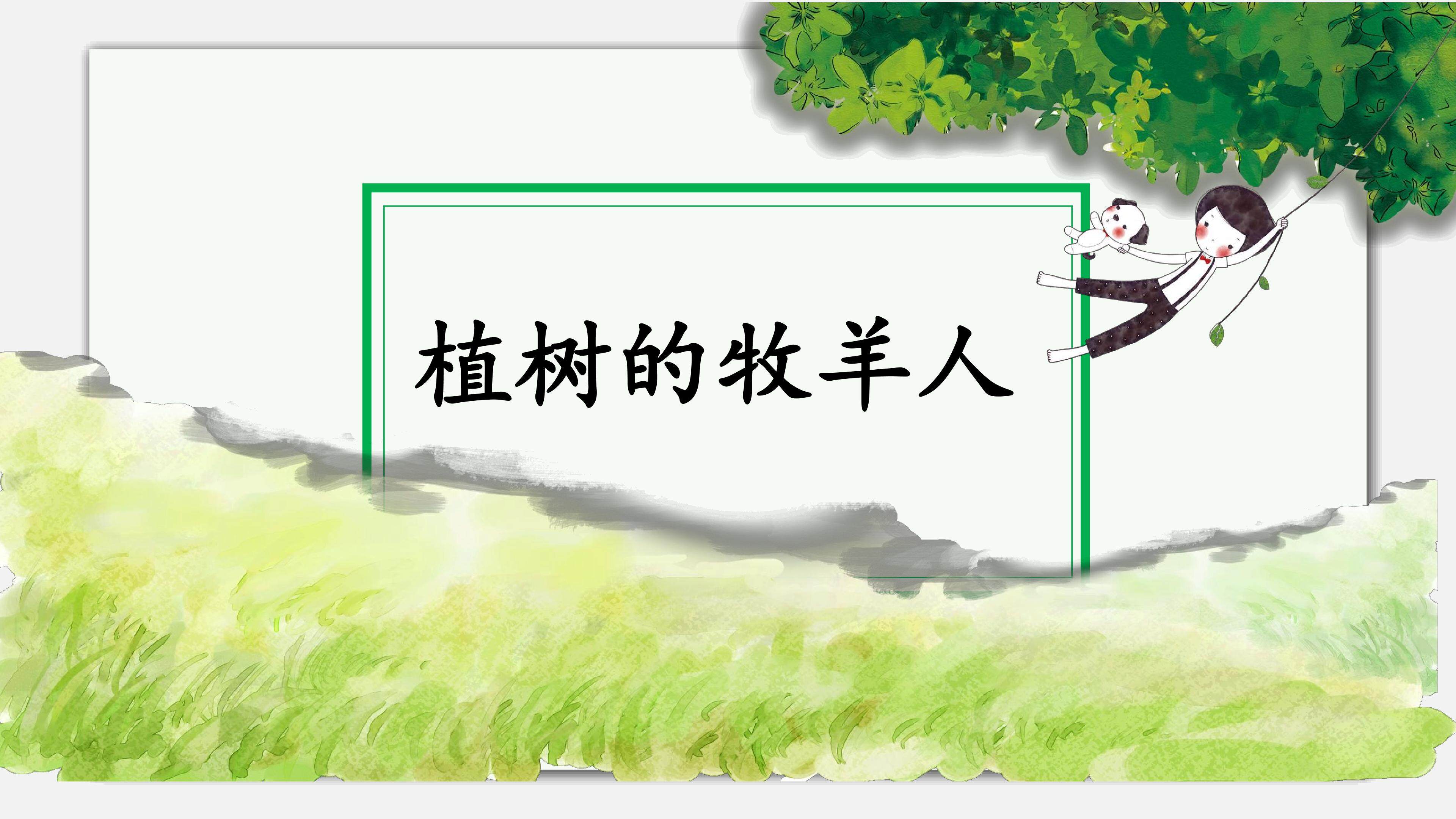 植树的牧羊人