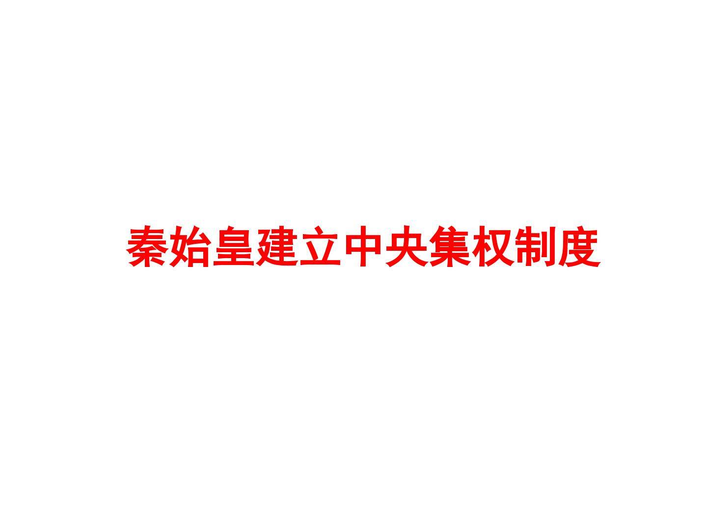 秦始皇建立中央集权制度_课件1