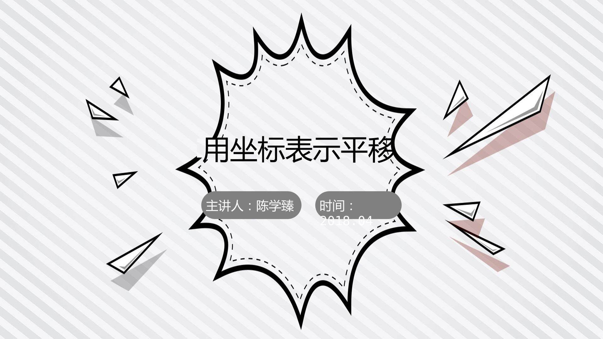 互动课件-用坐标表示平移-第一课时