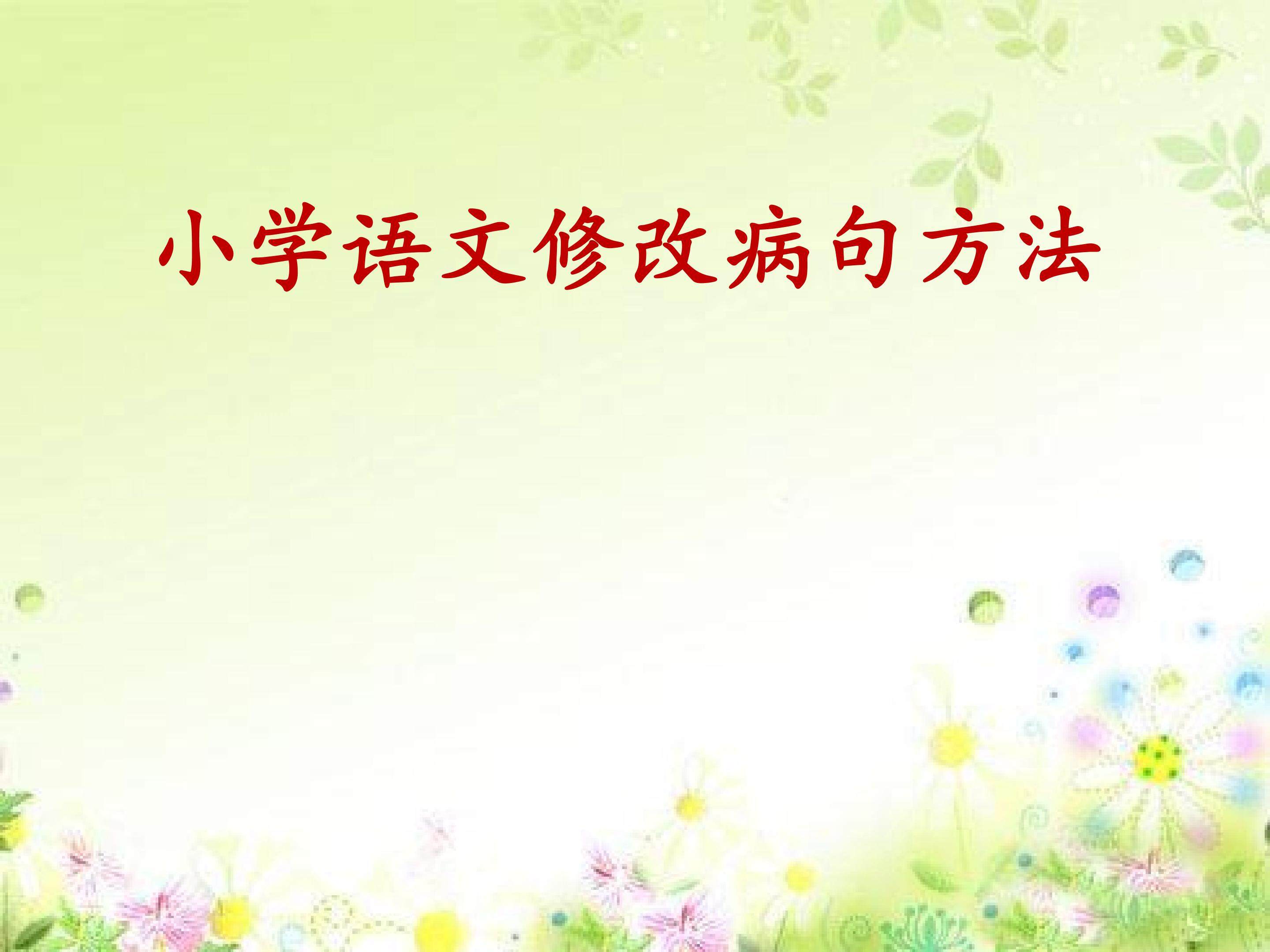 小学语文病句修改方法