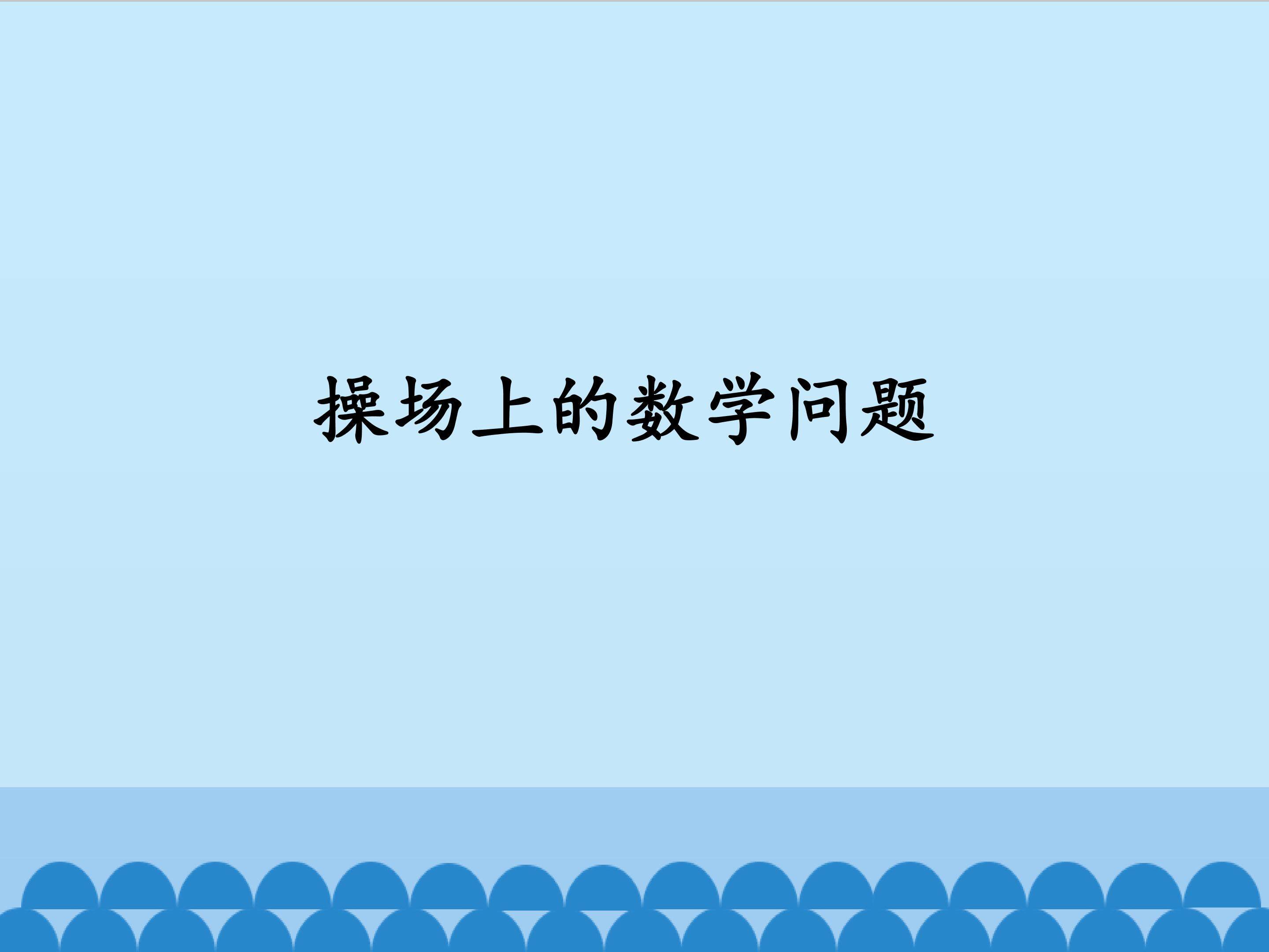 操场上的数学问题