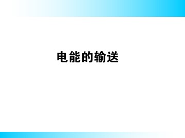 电能的输送_课件7