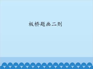 板桥题画二则_课件1