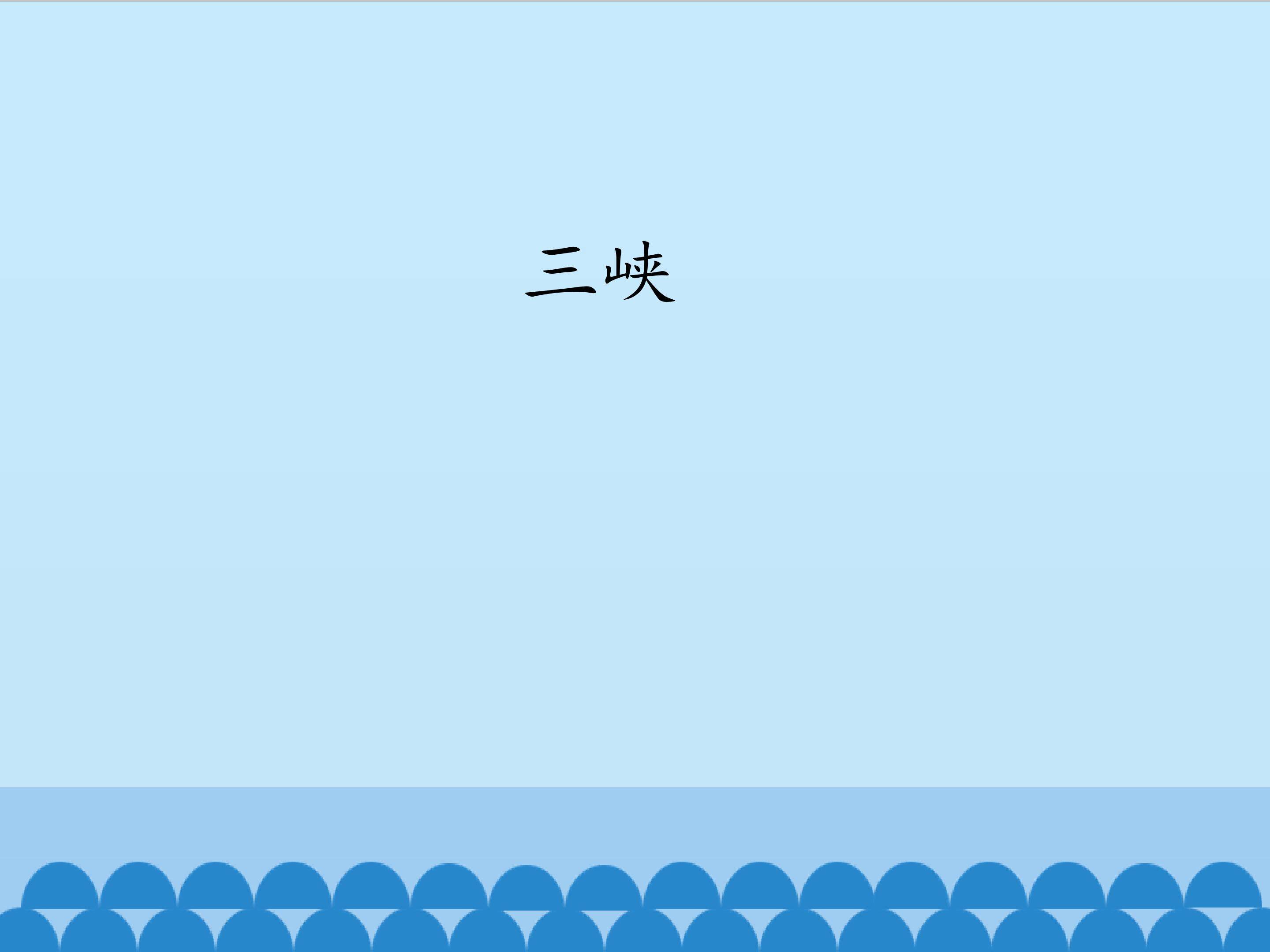 三峡_课件1