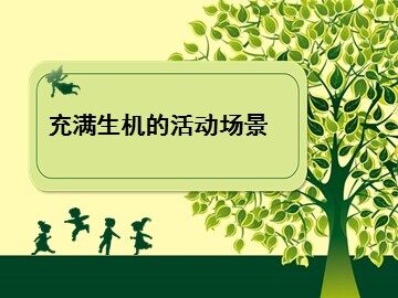充满生机的活动场景_课件1