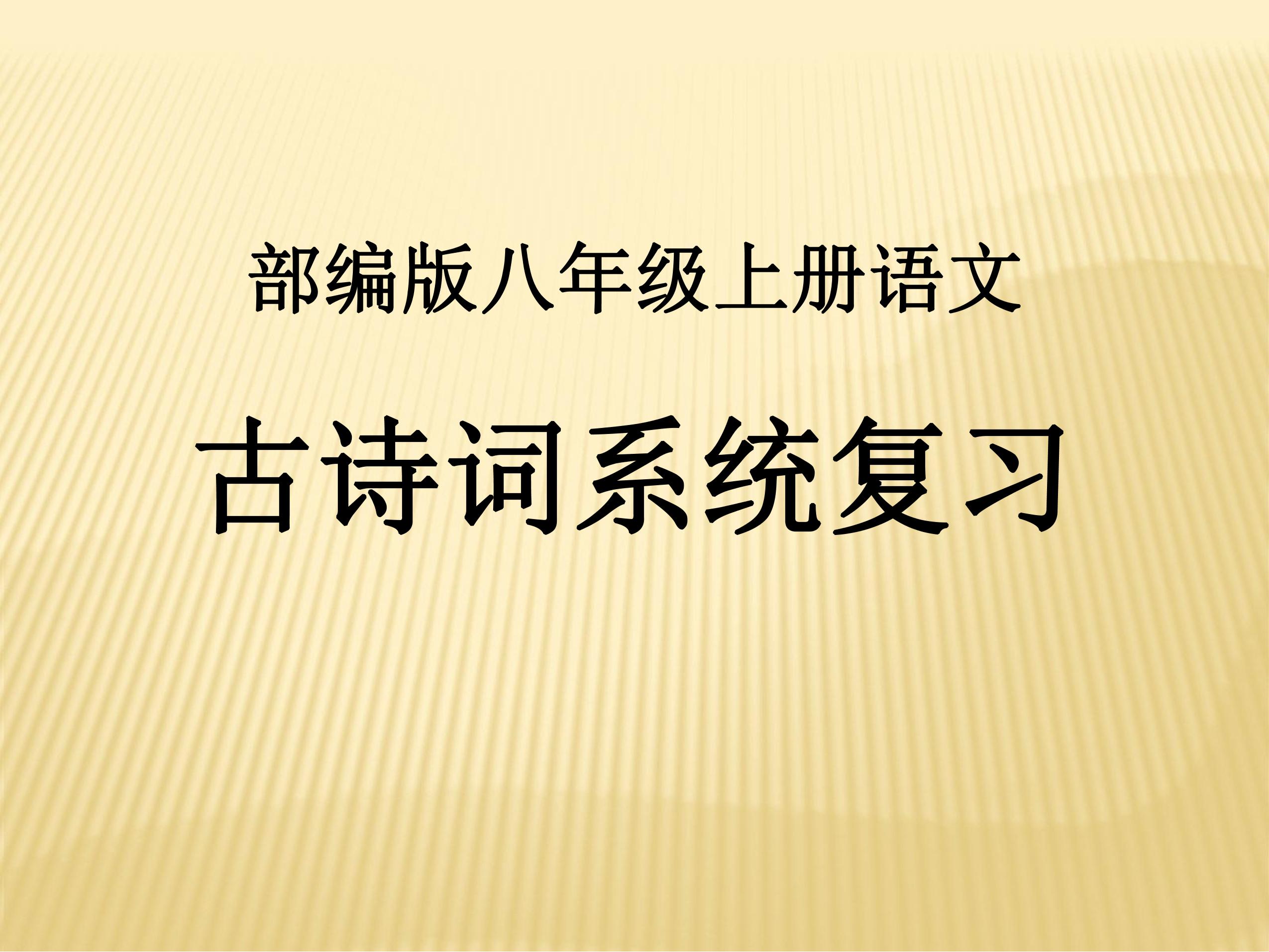 8年级上册语文部编版课件第六单元课外古诗词诵读《相见欢》02